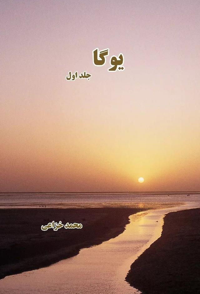 کتاب یوگا (جلد اول)