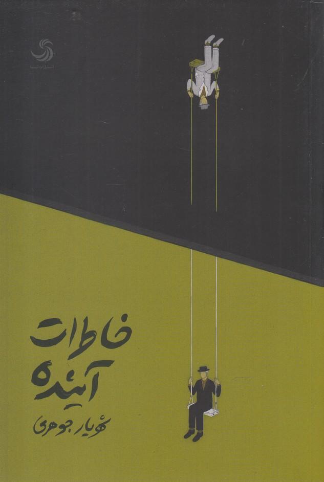 کتاب خاطرات آینده