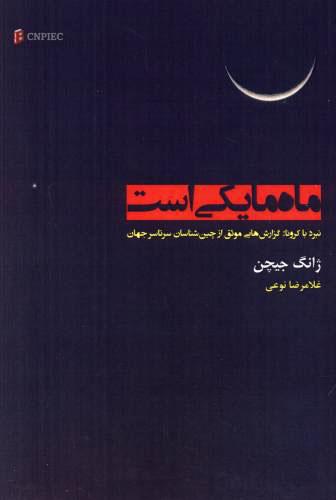 کتاب ماه ما یکی است
