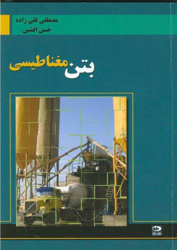 کتاب بتن مغناطیسی
