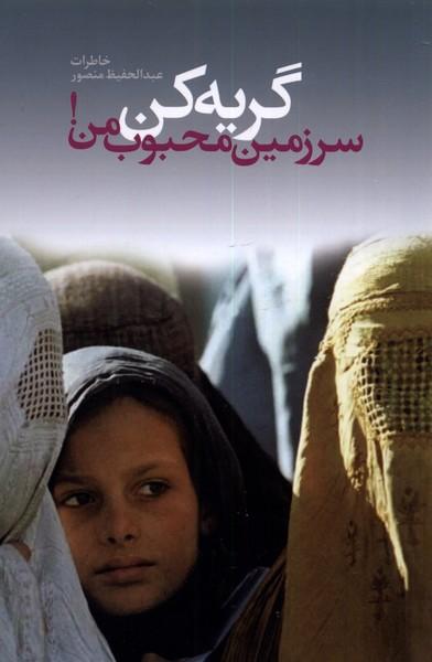 کتاب گریه کن سرزمین محبوب من
