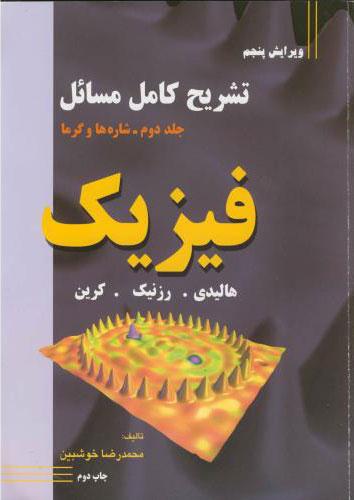 کتاب تشریح کامل مسائل فیزیک - جلد دوم