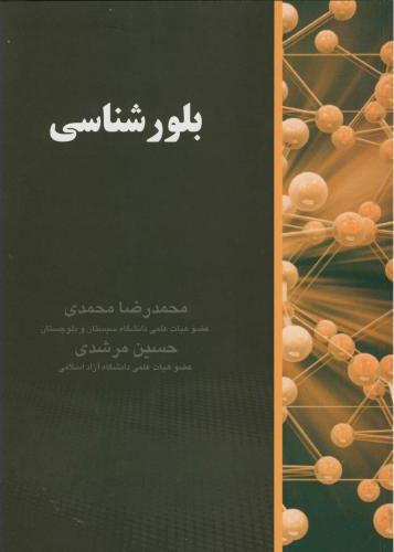کتاب بلورشناسی