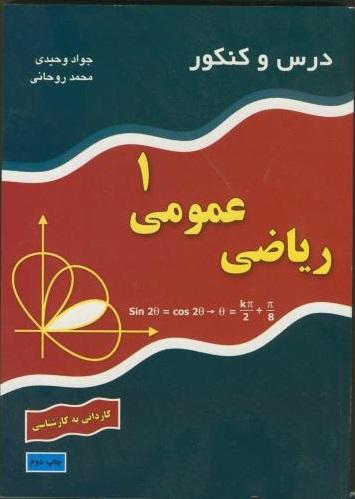 کتاب درس و کنکور ریاضی عمومی ۱