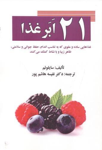 کتاب 21 ابر غذا