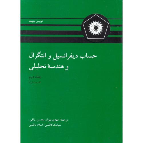 کتاب حساب دیفرانسیل و انتگرال و هندسه تحلیلی