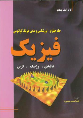 کتاب فیزیک جلد چهارمنورشناسی و مبانی فیزیک کوانتومی
