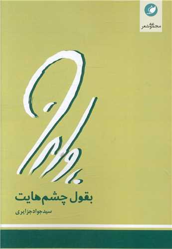کتاب بقول چشم هایت