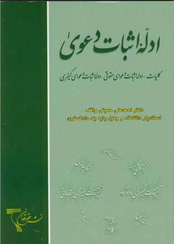 کتاب ادله اثبات دعوی (کلیات ادله اثبات دعوای حقوقی)