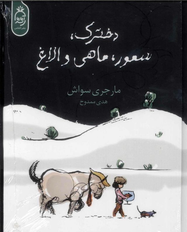 کتاب دخترک، سمور، ماهی و الاغ