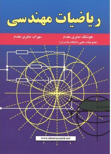 کتاب ریاضیات مهندسی