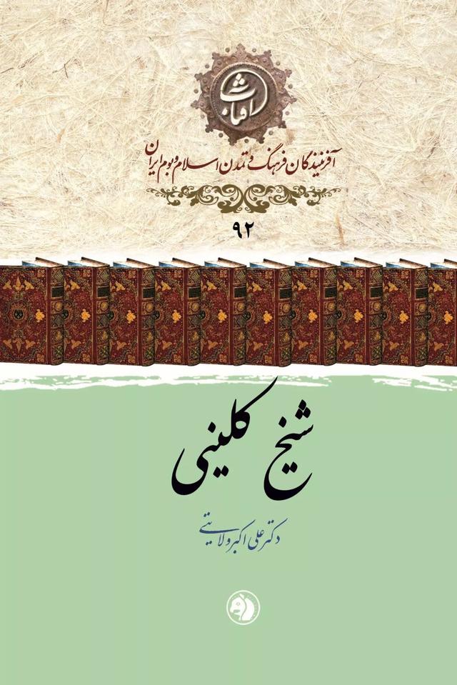 کتاب شیخ کلینی