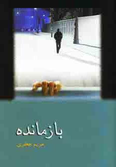 کتاب بازمانده