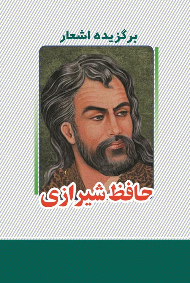 کتاب برگزیده اشعار حافظ شیرازی