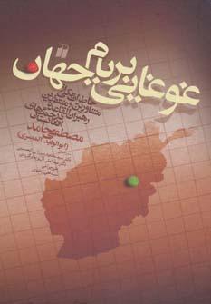 کتاب غوغایی بر بام جهان