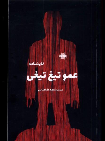کتاب عمو تیغ تیغی