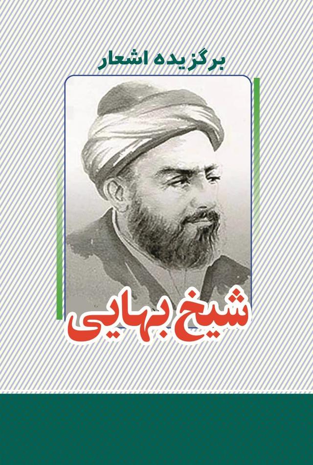کتاب برگزیده اشعار شیخ بهایی
