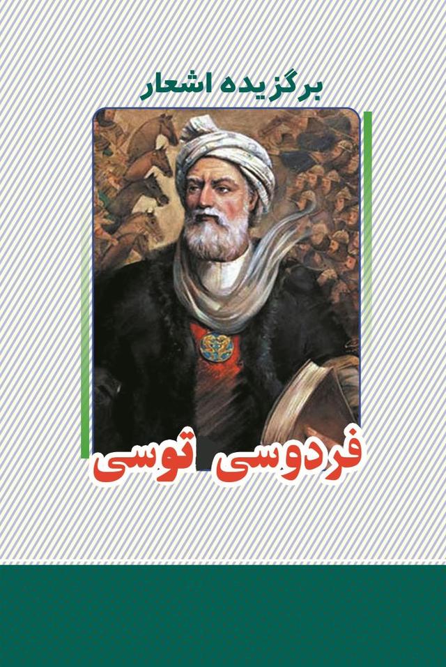 کتاب برگزیده اشعار ابوالقاسم فردوسی