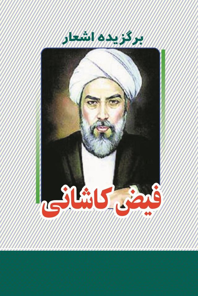 کتاب برگزیده اشعار فیض کاشانی‫