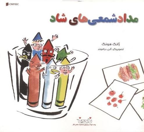 کتاب مداد شمعی های شاد