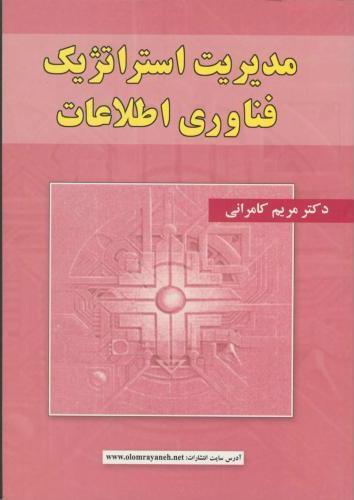کتاب مدیریت استراتژیک فناوری اطلاعات