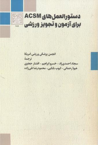 کتاب دستورالعمل های ACSM برای آزمون و تجویز ورزشی