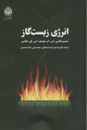 کتاب انرژی زیست گاز