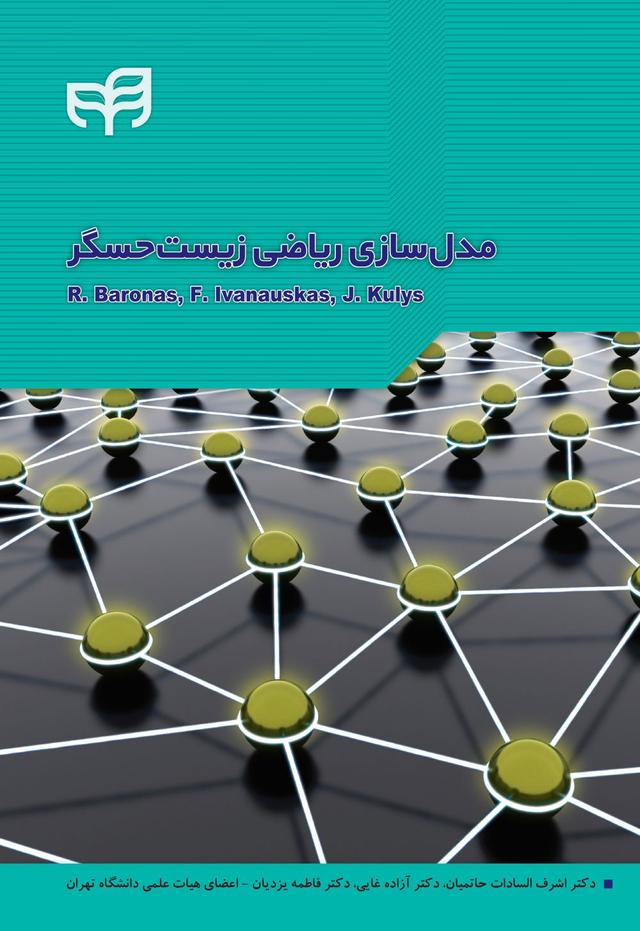 کتاب مدل سازی ریاضی زیست حسگر