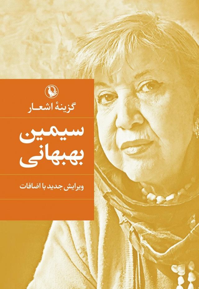کتاب سیمین بهبهانی