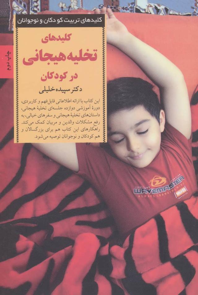 کتاب کلیدهای تخلیه هیجانی در کودکان