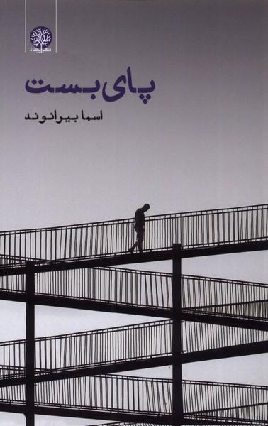 کتاب پای بست
