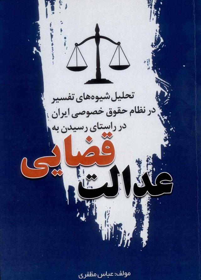 کتاب عدالت قضایی