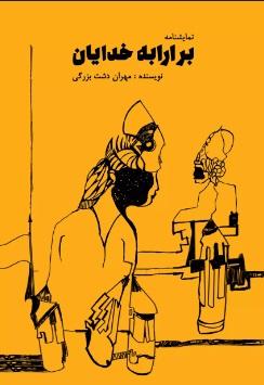 کتاب بر ارابه خدایان