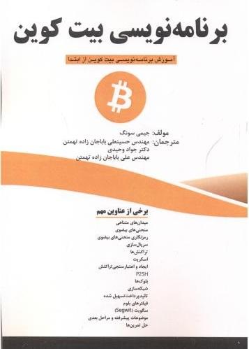 کتاب برنامه نویسی بیت کوین