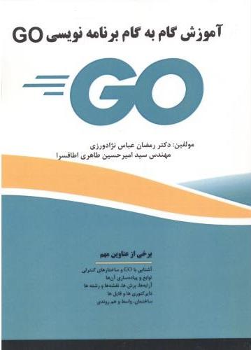 کتاب آموزش گام به گام برنامه نویسی GO