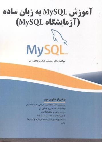 کتاب آموزش MySQL به زبان ساده