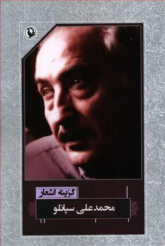 کتاب گزینه اشعار محمدعلی سپانلو (رقعی)