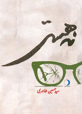 کتاب نه هستی