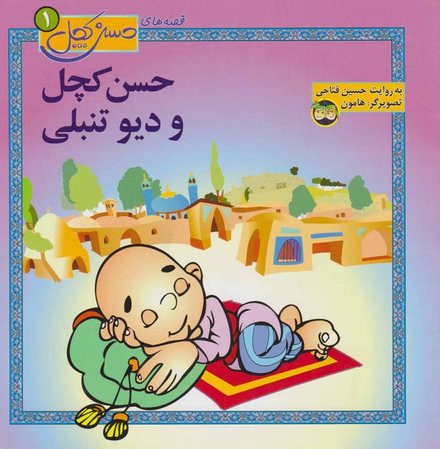 کتاب حسن کچل و دیو تنبلی