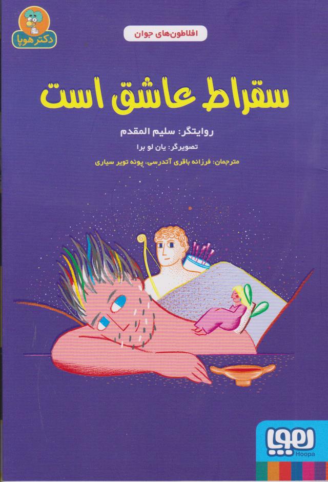 کتاب سقراط عاشق است
