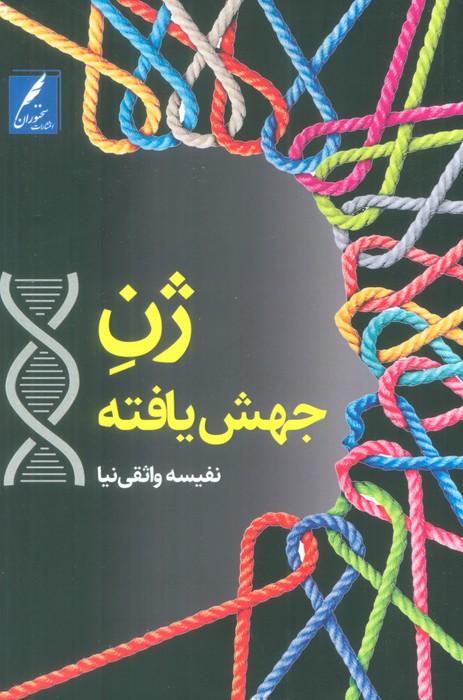 کتاب ژن جهش یافته
