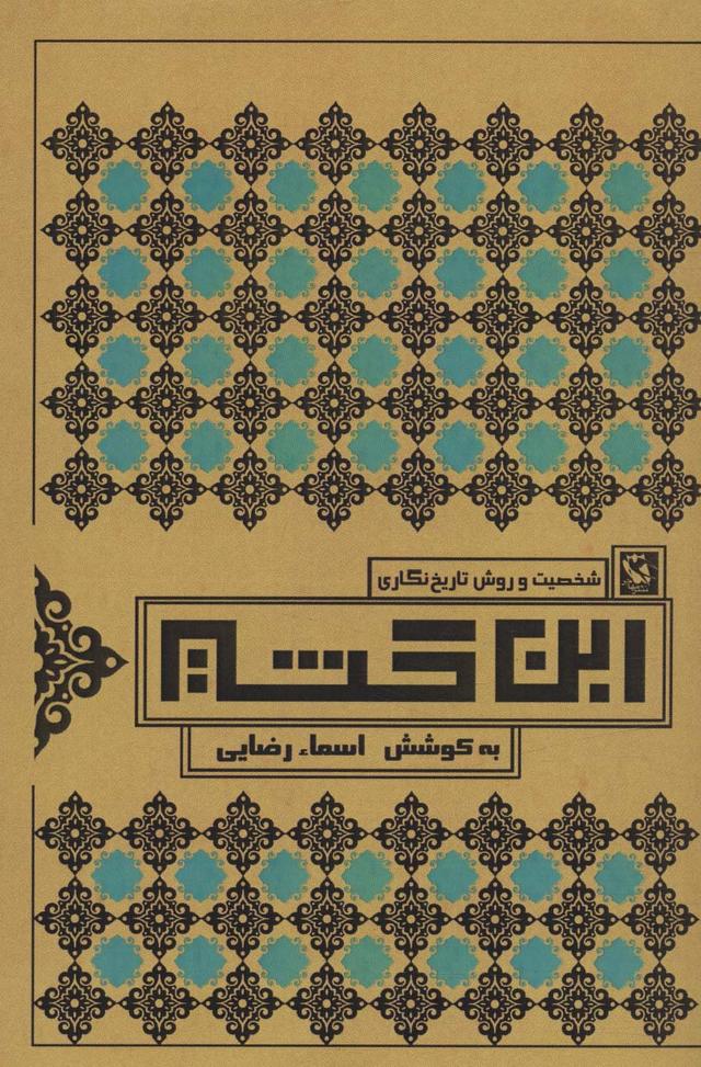 کتاب شخصیت و روش تاریخ نگاری ابن کثیر