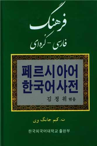 کتاب فرهنگ فارسی کره ای