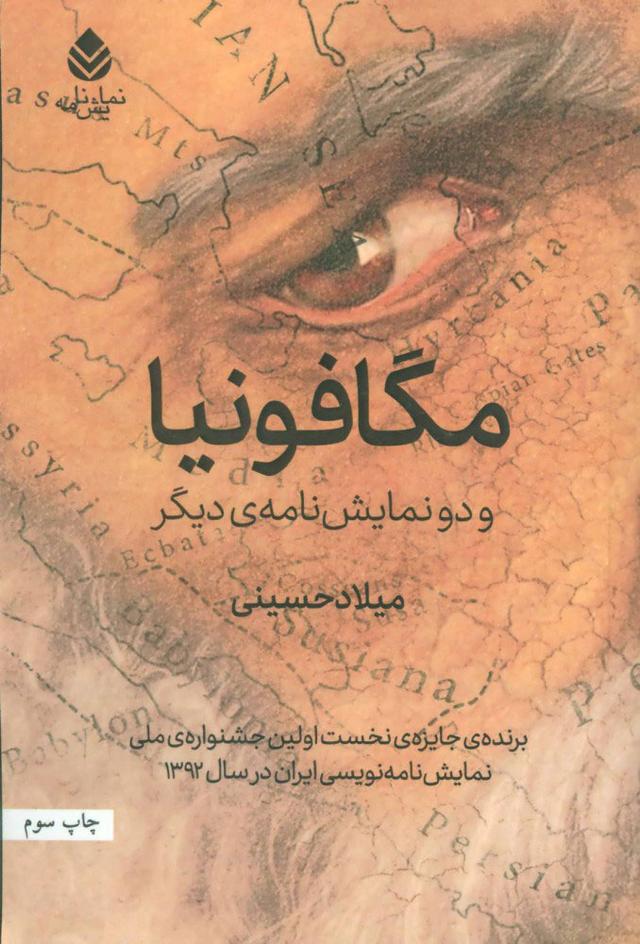 کتاب مگافونیا و دو نمایش نامه ی دیگر