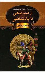 کتاب از صید ماهی تا پادشاهی