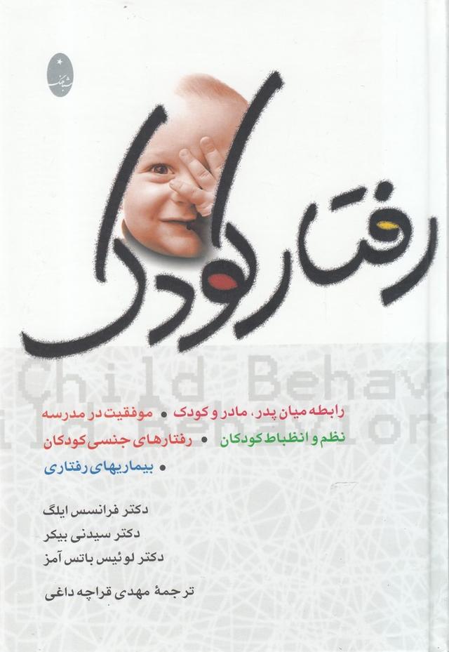 کتاب رفتار کودک