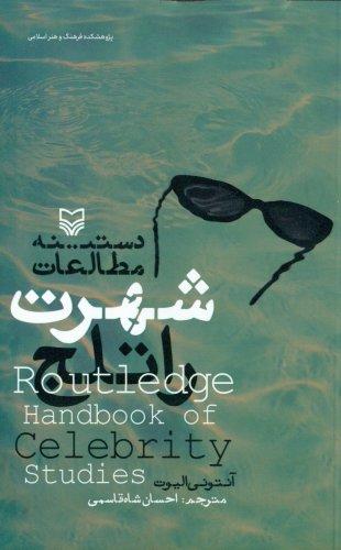 کتاب دستینه مطالعات شهرت راتلج