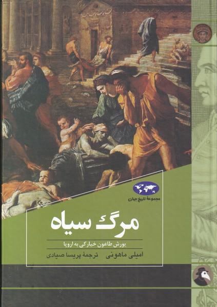 کتاب مرگ سیاه