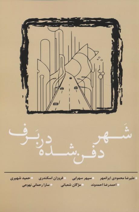 کتاب شهر دفن شده در برف