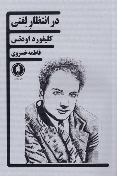 کتاب در انتظار لفتی